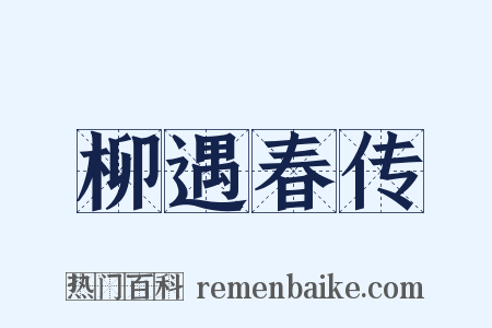 柳遇春传是什么意思的图片